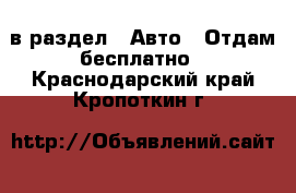  в раздел : Авто » Отдам бесплатно . Краснодарский край,Кропоткин г.